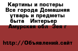 Картины и постеры - Все города Домашняя утварь и предметы быта » Интерьер   . Амурская обл.,Зея г.